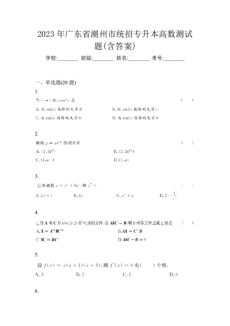 2023年广东省潮州市统招专升本高数测试题含答案