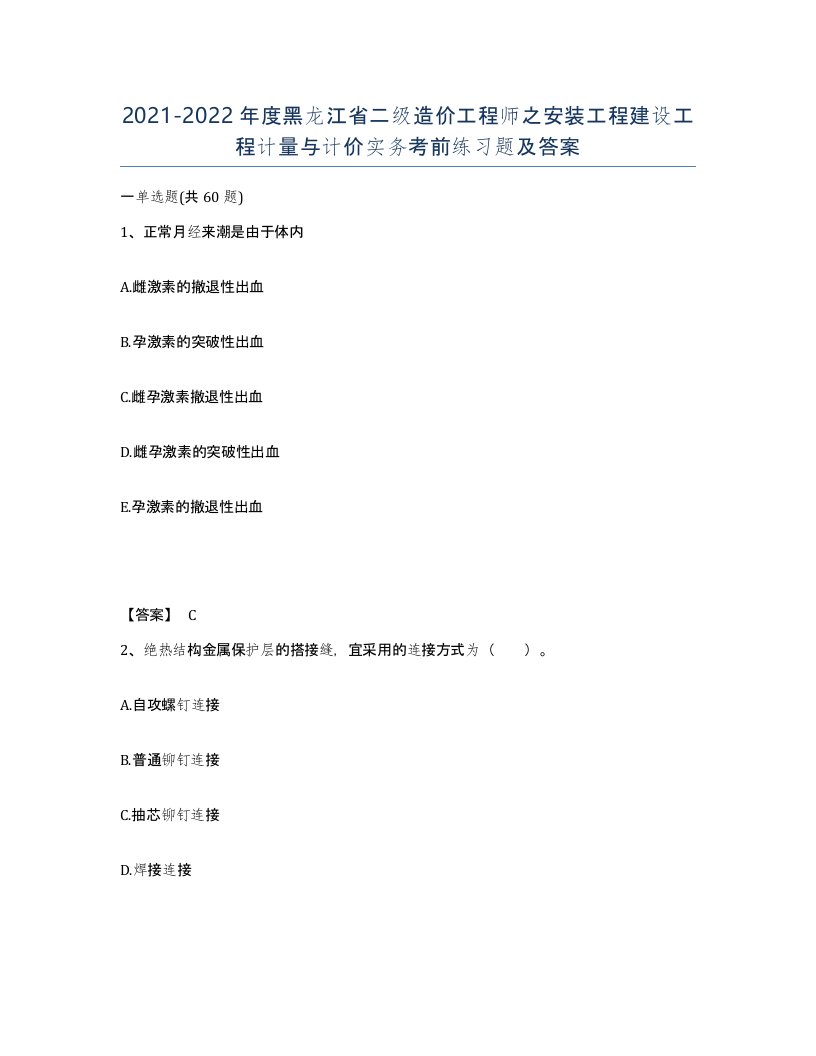 2021-2022年度黑龙江省二级造价工程师之安装工程建设工程计量与计价实务考前练习题及答案