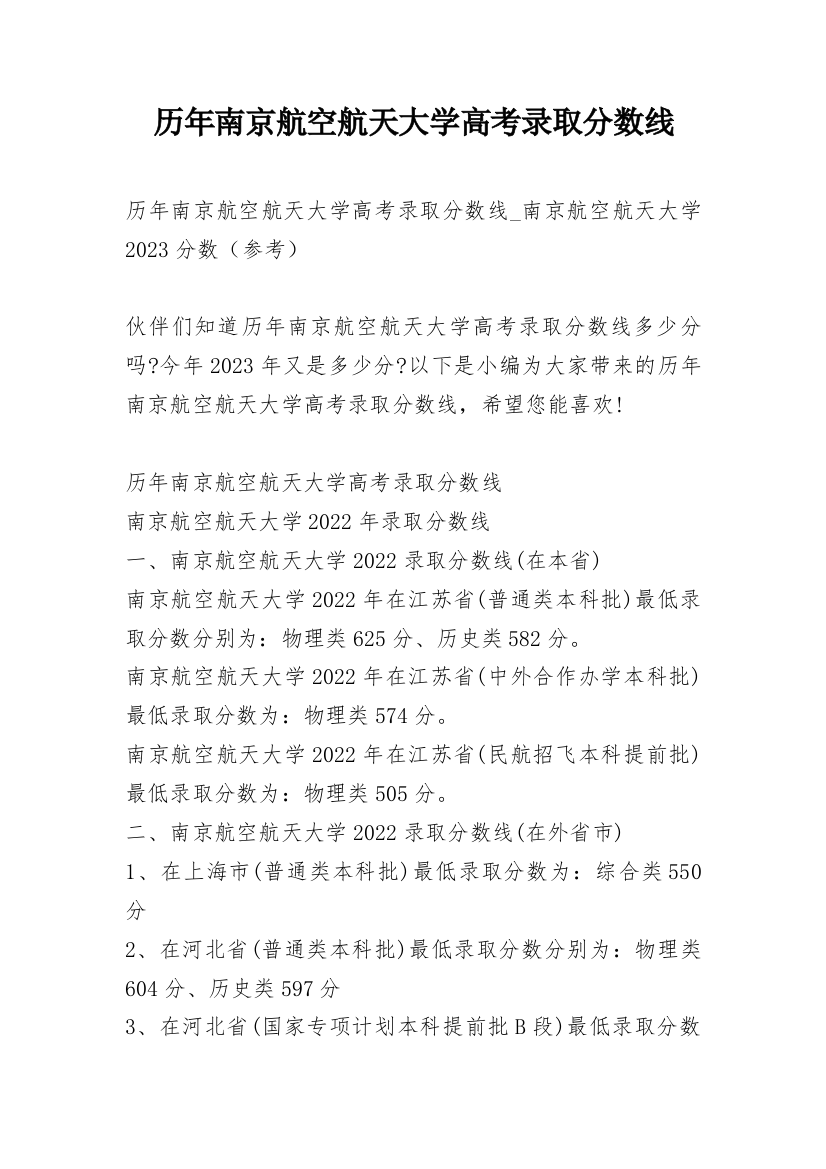 历年南京航空航天大学高考录取分数线