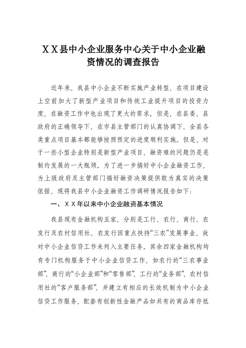 县中小企业服务中心关于中小企业融资情况的调查报告