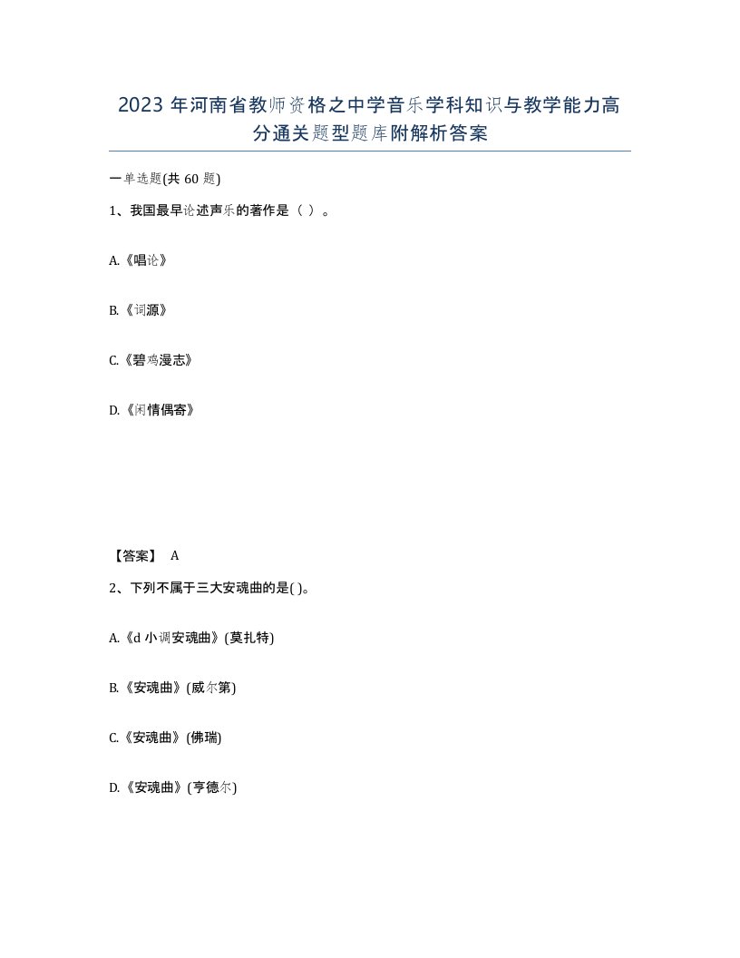 2023年河南省教师资格之中学音乐学科知识与教学能力高分通关题型题库附解析答案