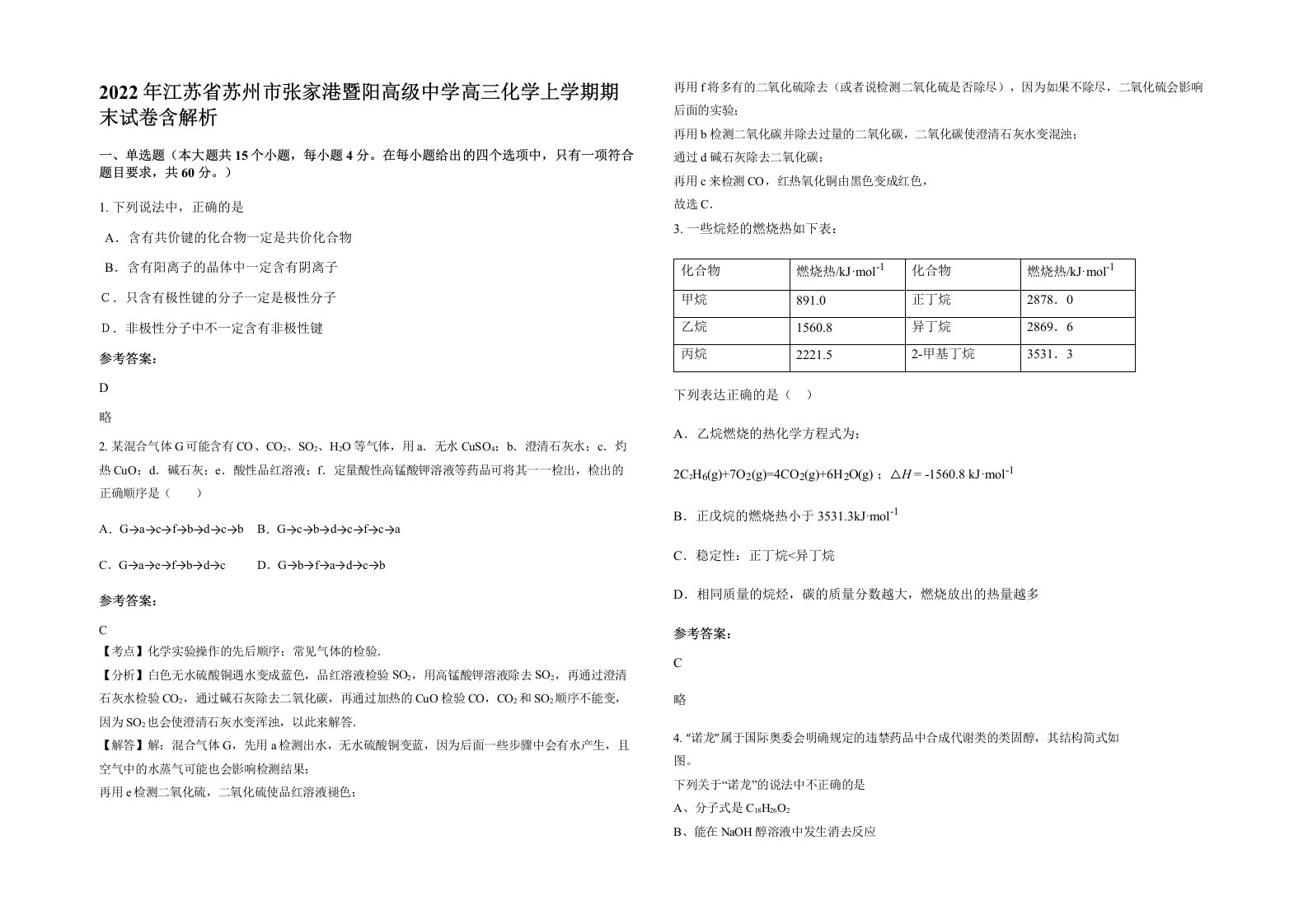 2022年江苏省苏州市张家港暨阳高级中学高三化学上学期期末试卷含解析