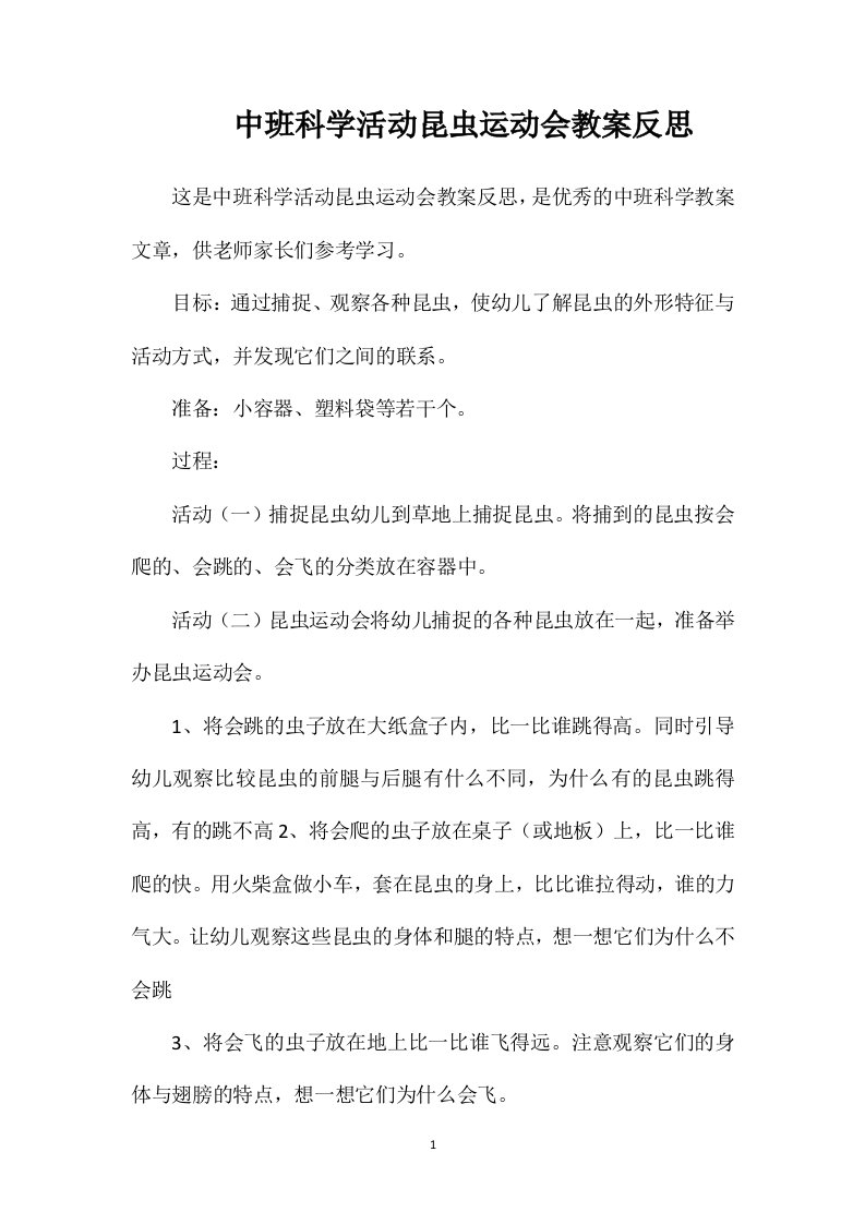 中班科学活动昆虫运动会教案反思