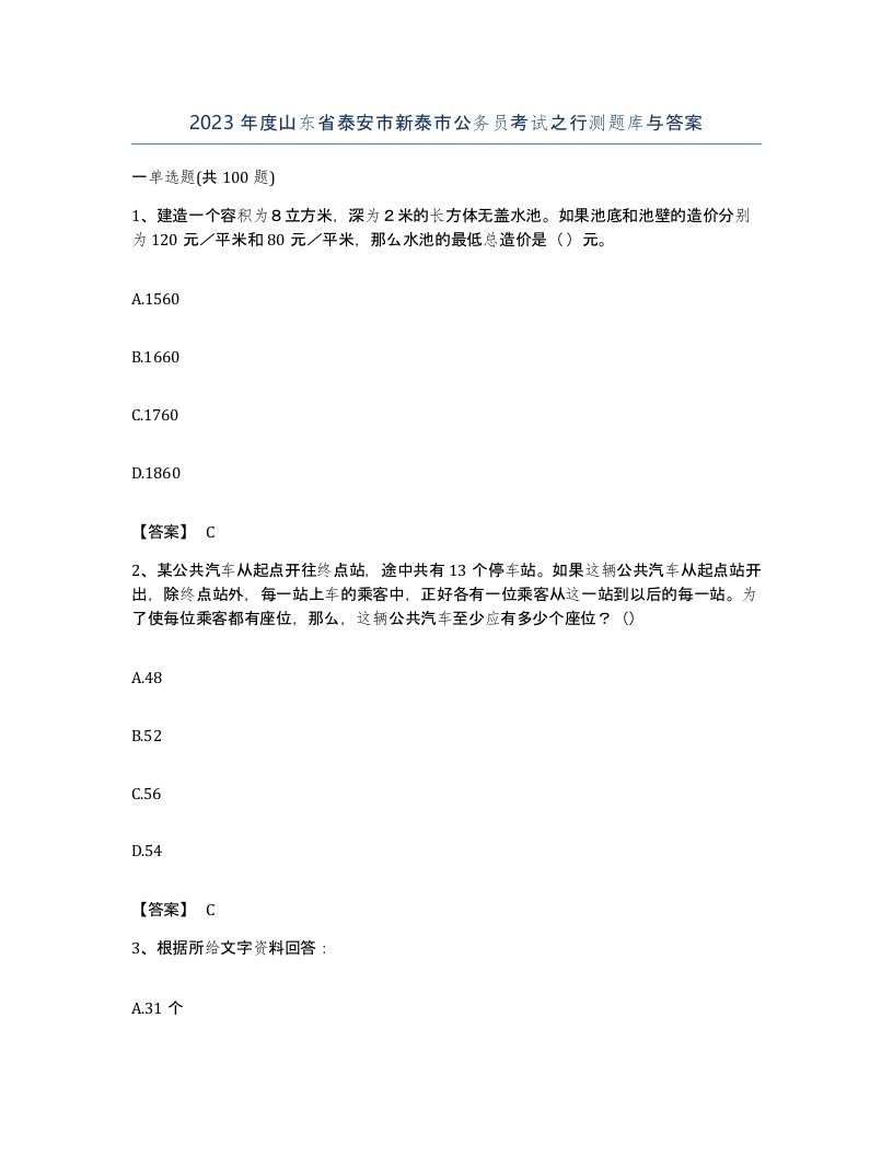 2023年度山东省泰安市新泰市公务员考试之行测题库与答案