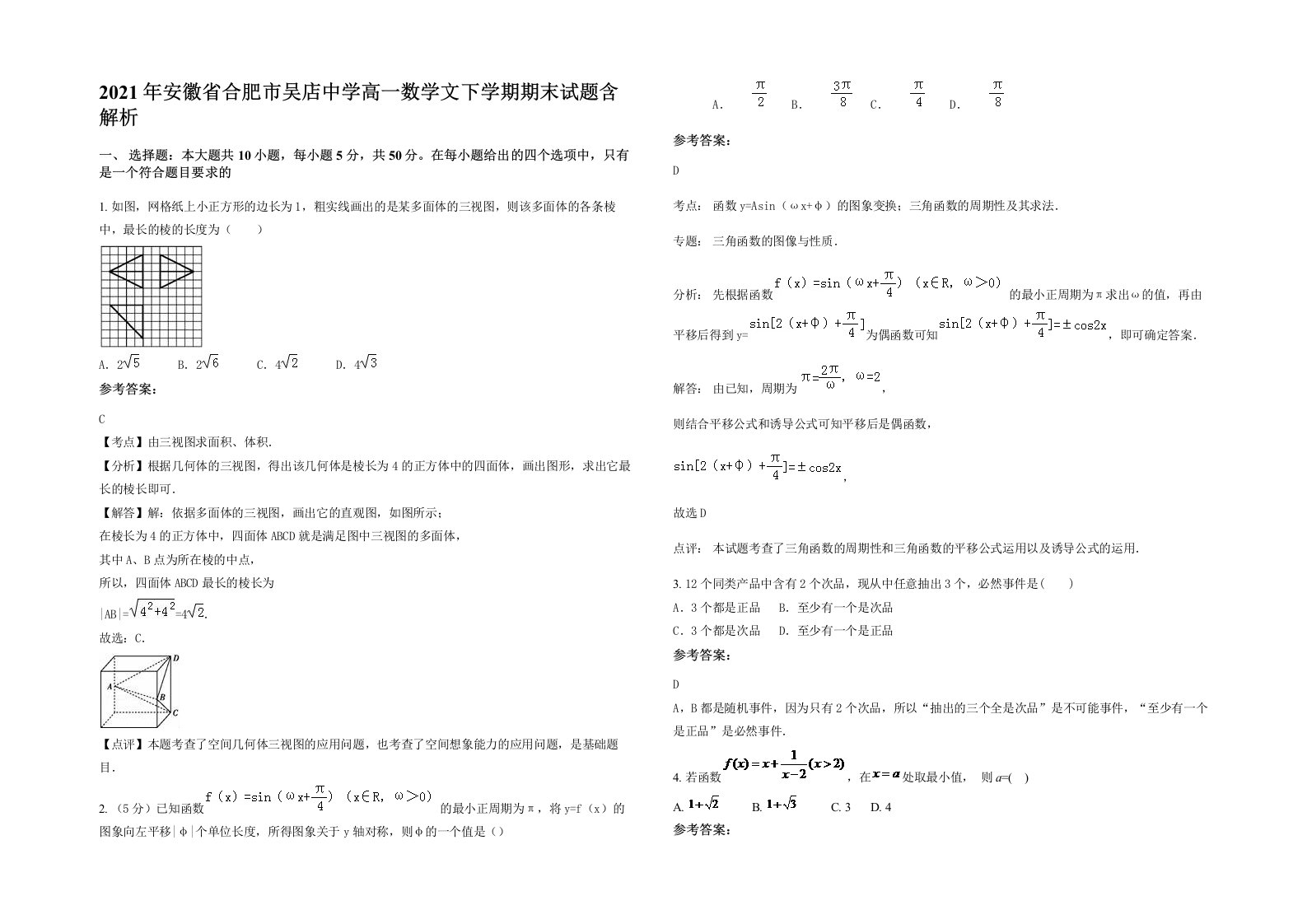 2021年安徽省合肥市吴店中学高一数学文下学期期末试题含解析