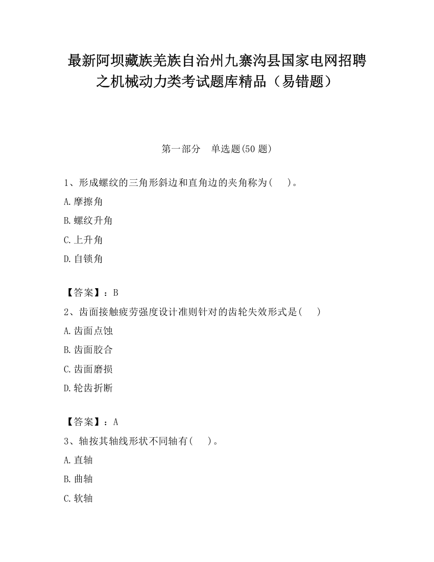 最新阿坝藏族羌族自治州九寨沟县国家电网招聘之机械动力类考试题库精品（易错题）