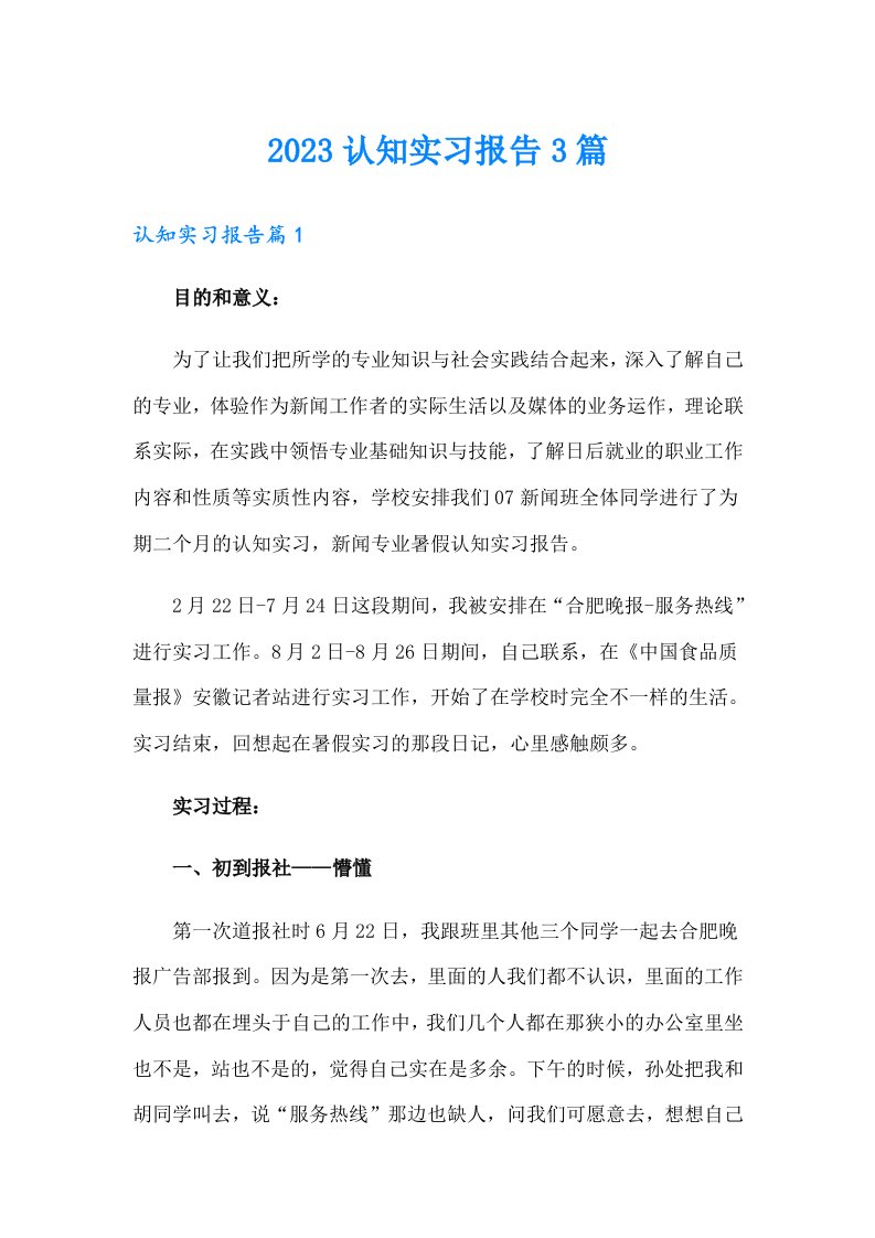 2023认知实习报告3篇