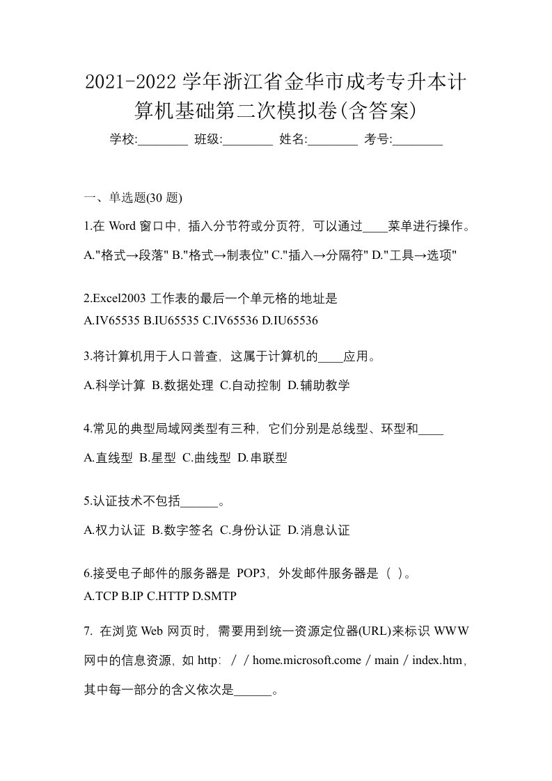 2021-2022学年浙江省金华市成考专升本计算机基础第二次模拟卷含答案