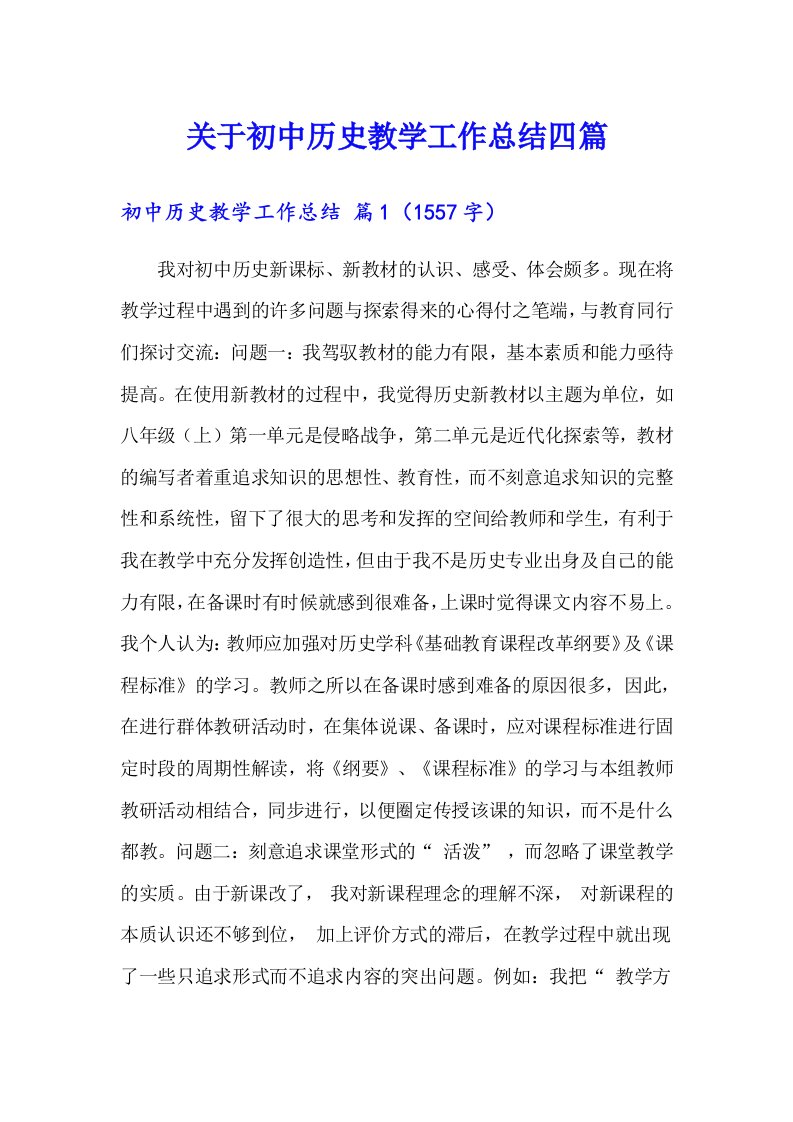 关于初中历史教学工作总结四篇