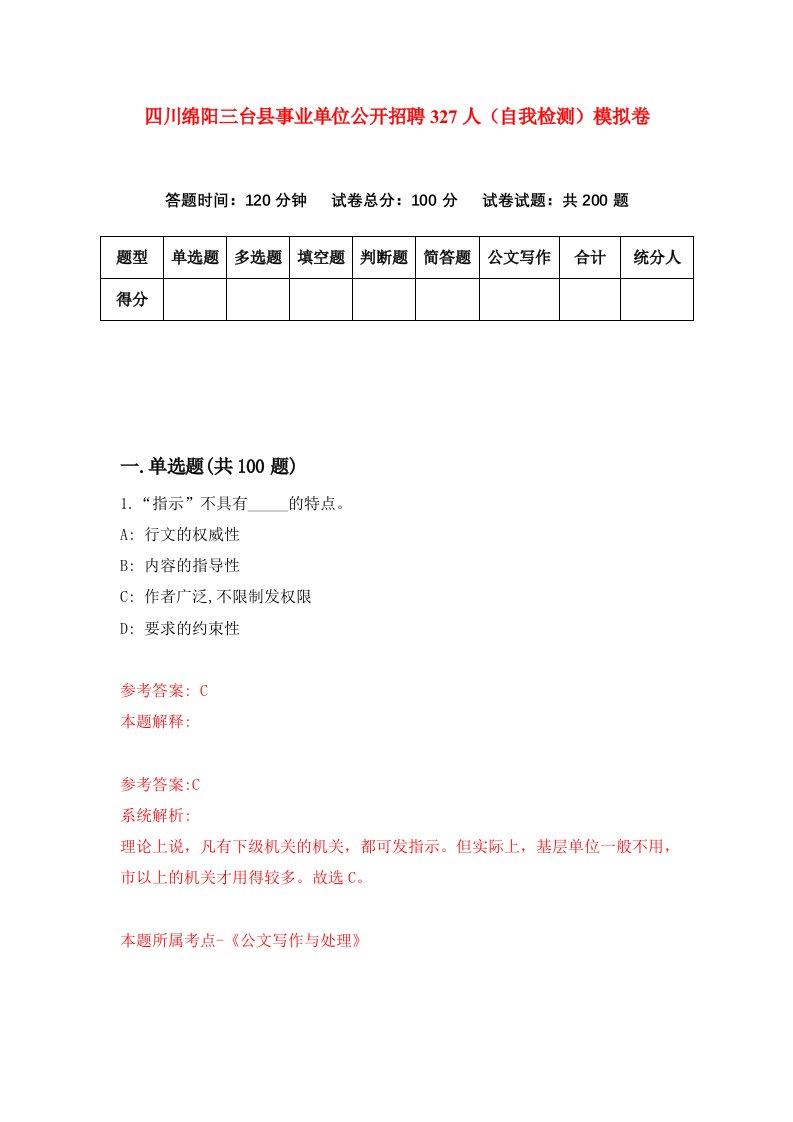 四川绵阳三台县事业单位公开招聘327人自我检测模拟卷3