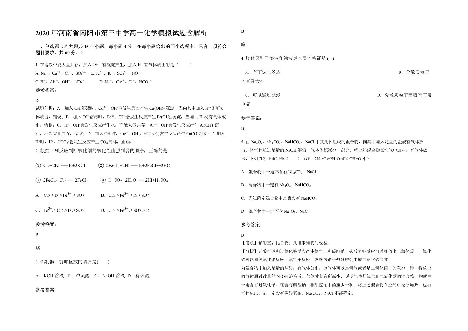 2020年河南省南阳市第三中学高一化学模拟试题含解析