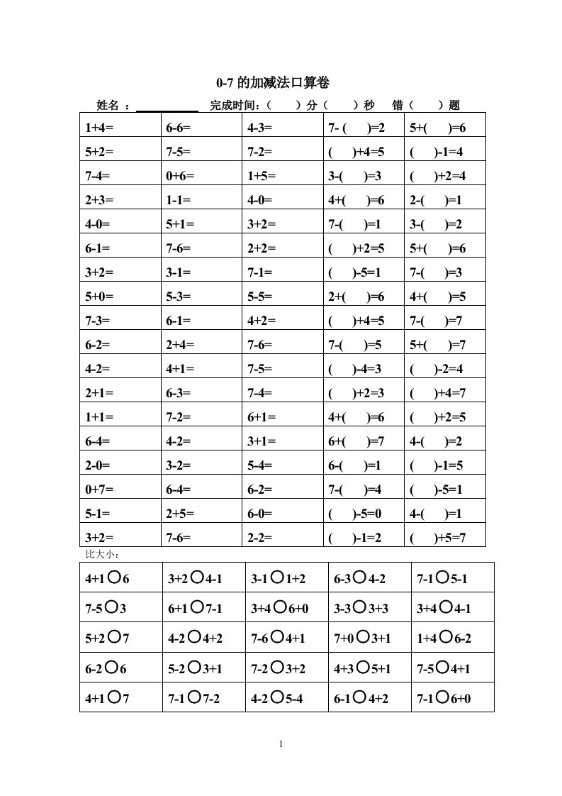 0-7的加减法口算