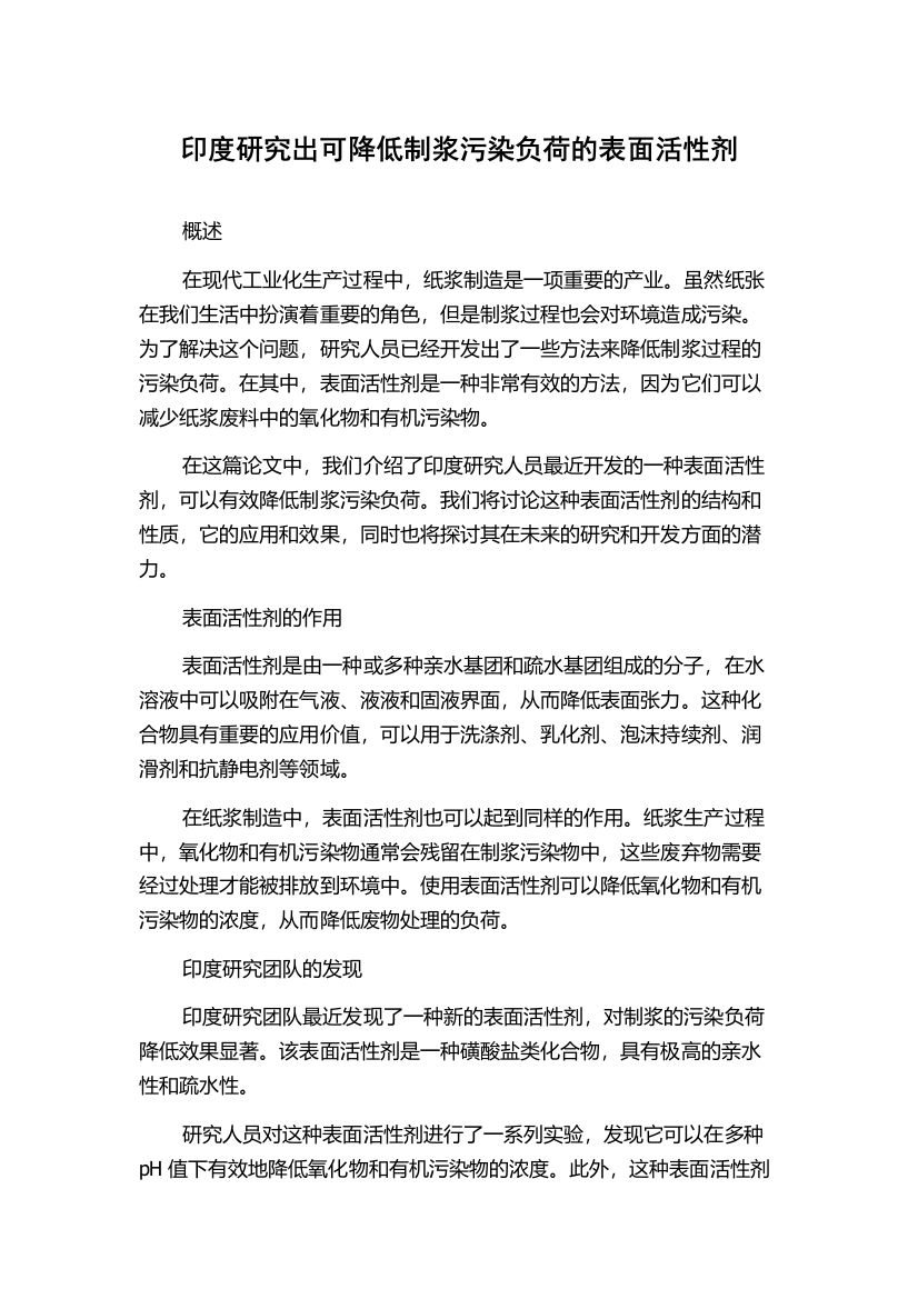 印度研究出可降低制浆污染负荷的表面活性剂