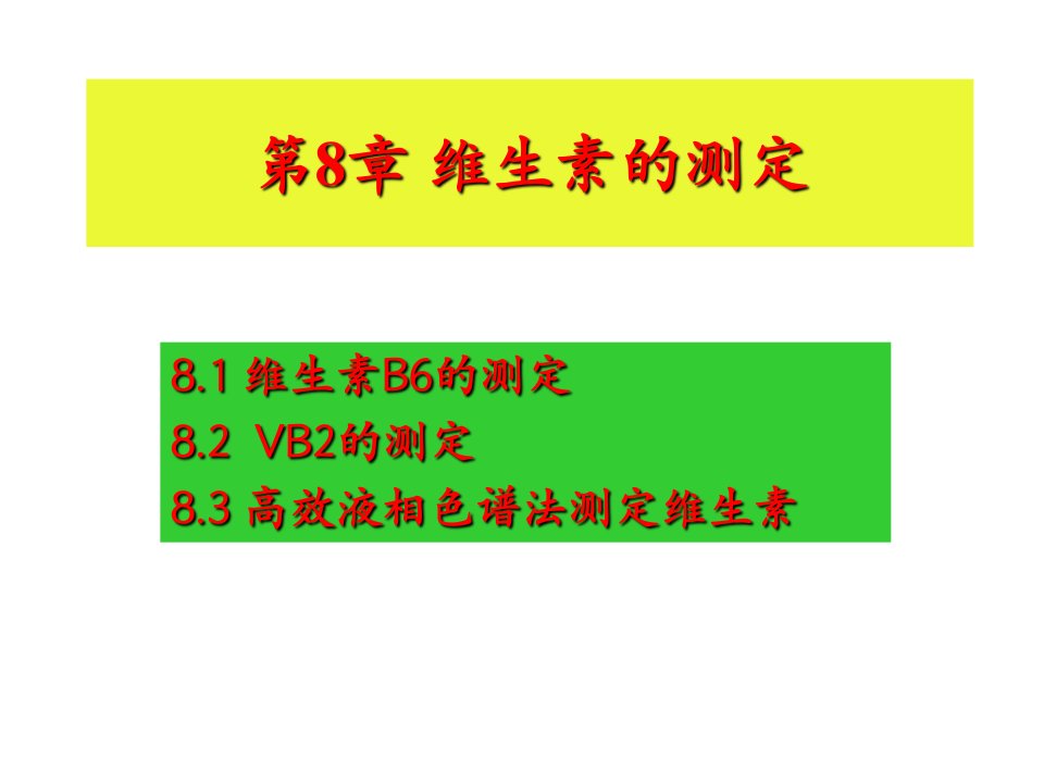 维生素B6测定