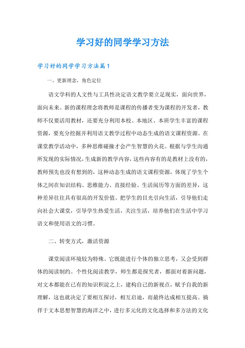 学习好的同学学习方法