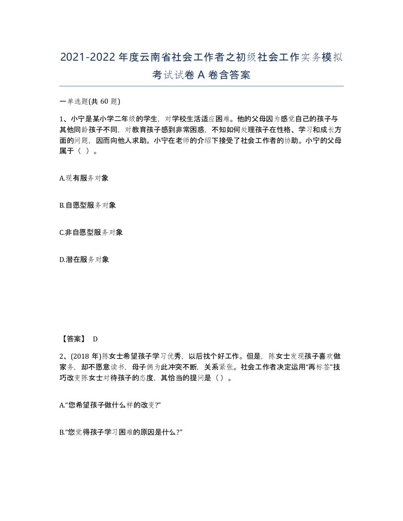 2021-2022年度云南省社会工作者之初级社会工作实务模拟考试试卷A卷含答案