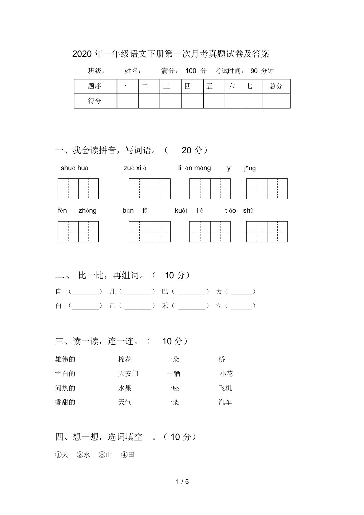 2020年一年级语文下册第一次月考真题试卷及答案