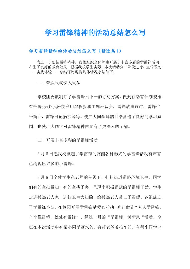 学习雷锋精神的活动总结怎么写