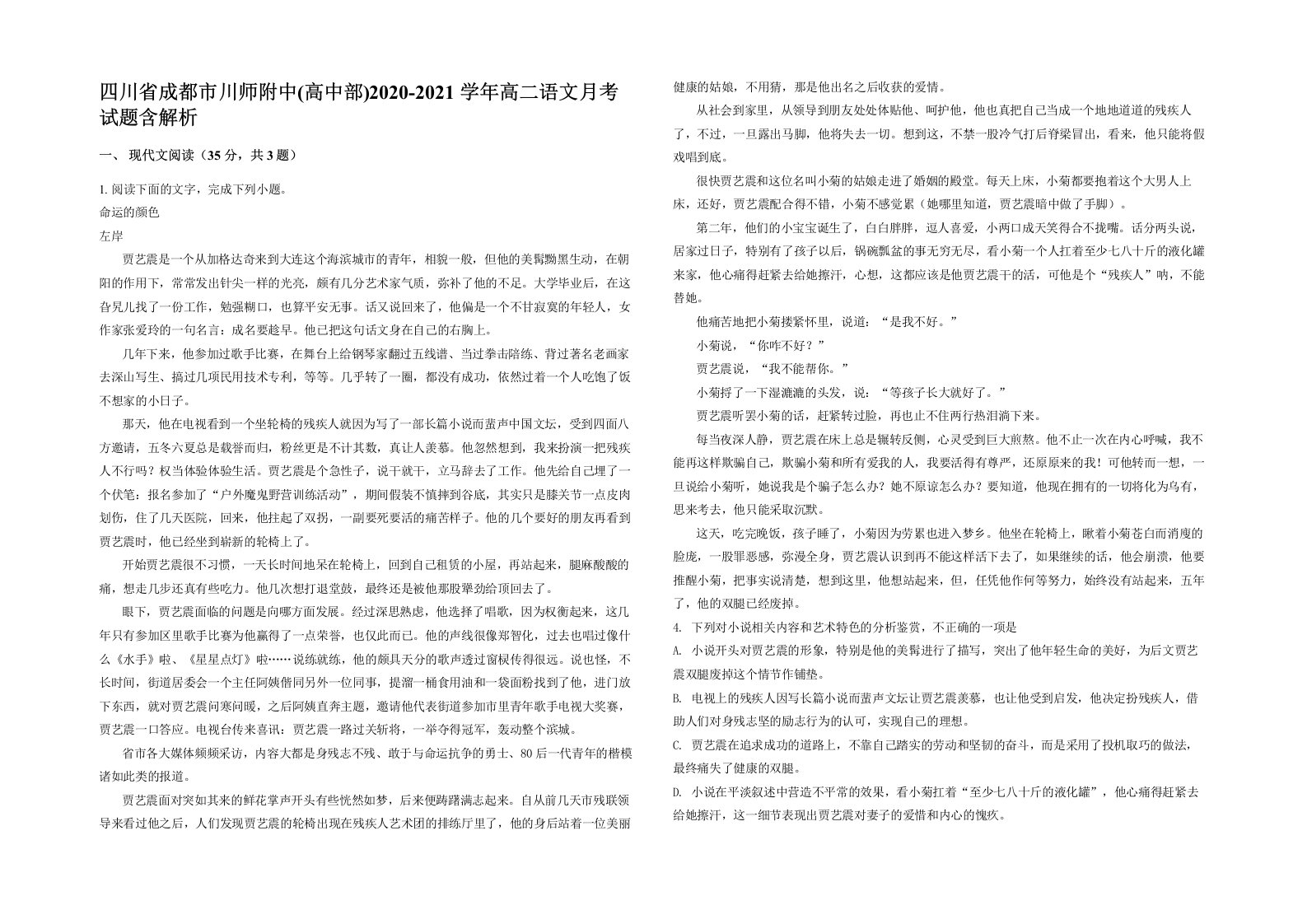 四川省成都市川师附中高中部2020-2021学年高二语文月考试题含解析