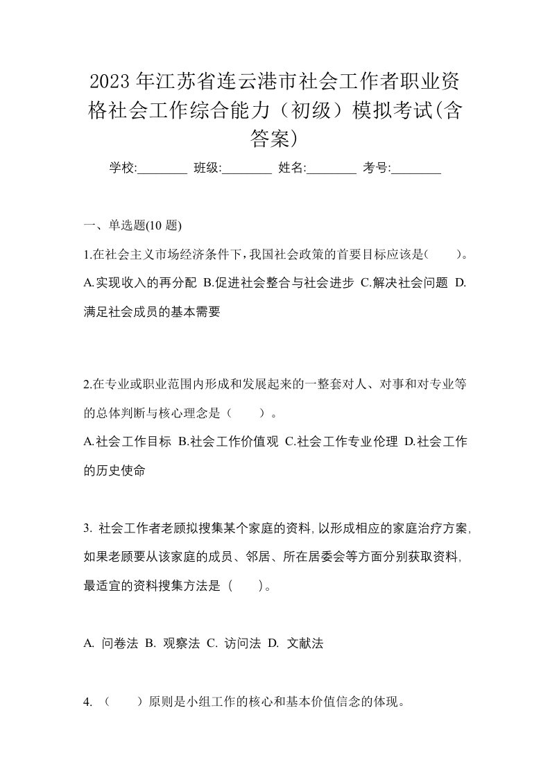 2023年江苏省连云港市社会工作者职业资格社会工作综合能力初级模拟考试含答案