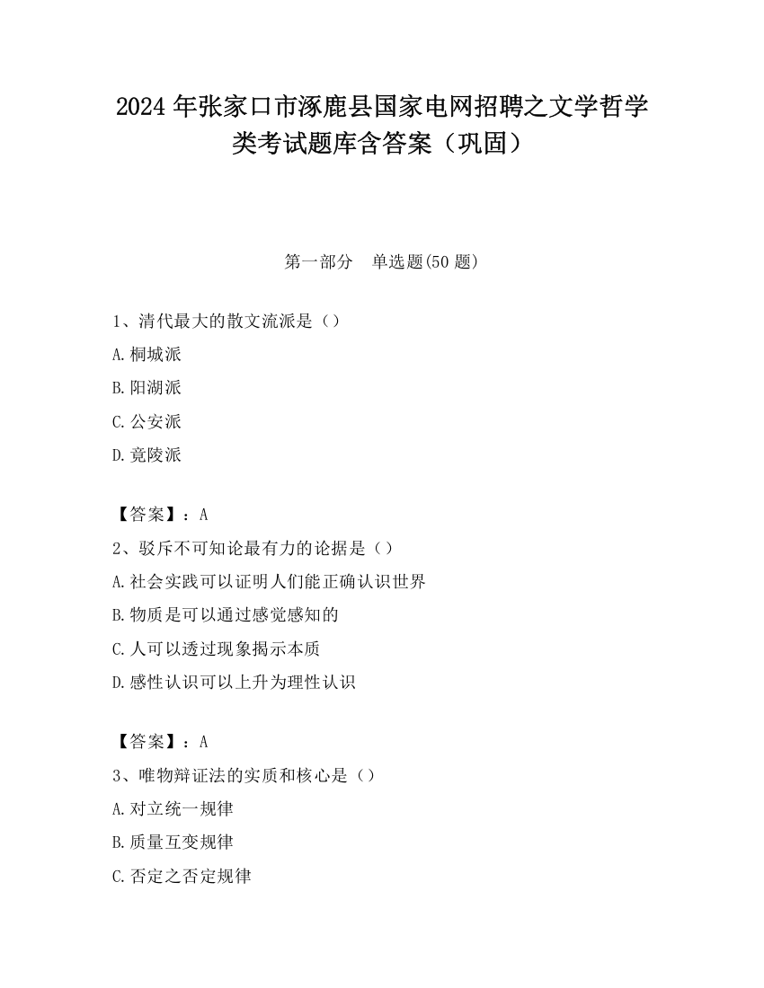 2024年张家口市涿鹿县国家电网招聘之文学哲学类考试题库含答案（巩固）