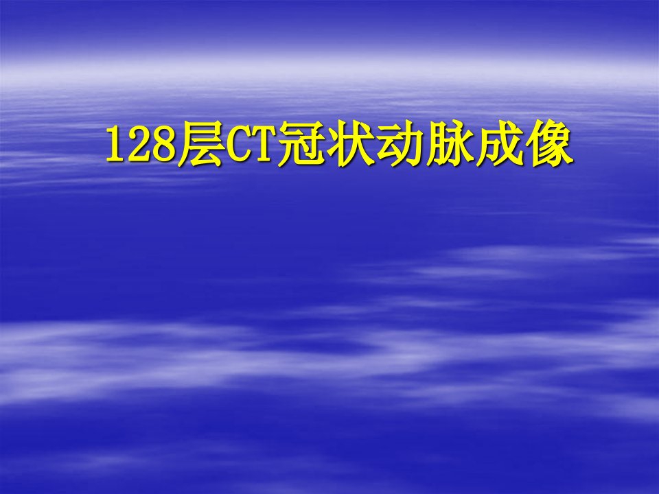 《层CT冠状动脉成像》PPT课件