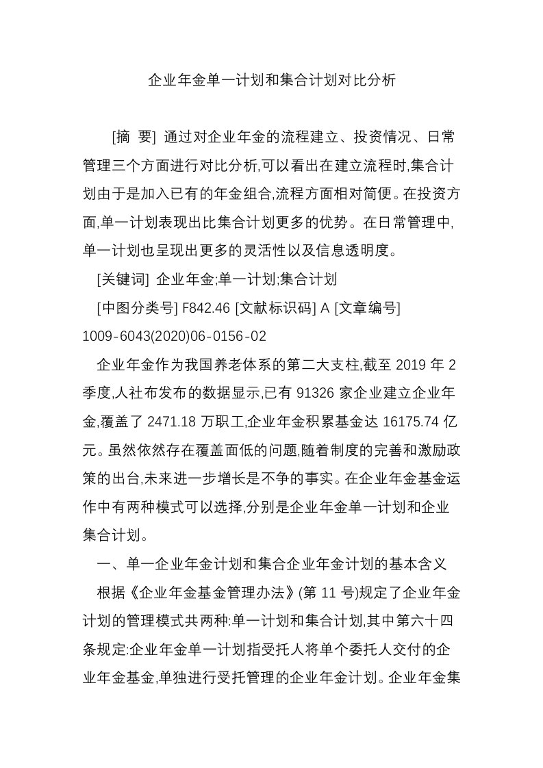 企业年金单一计划和集合计划对比分析