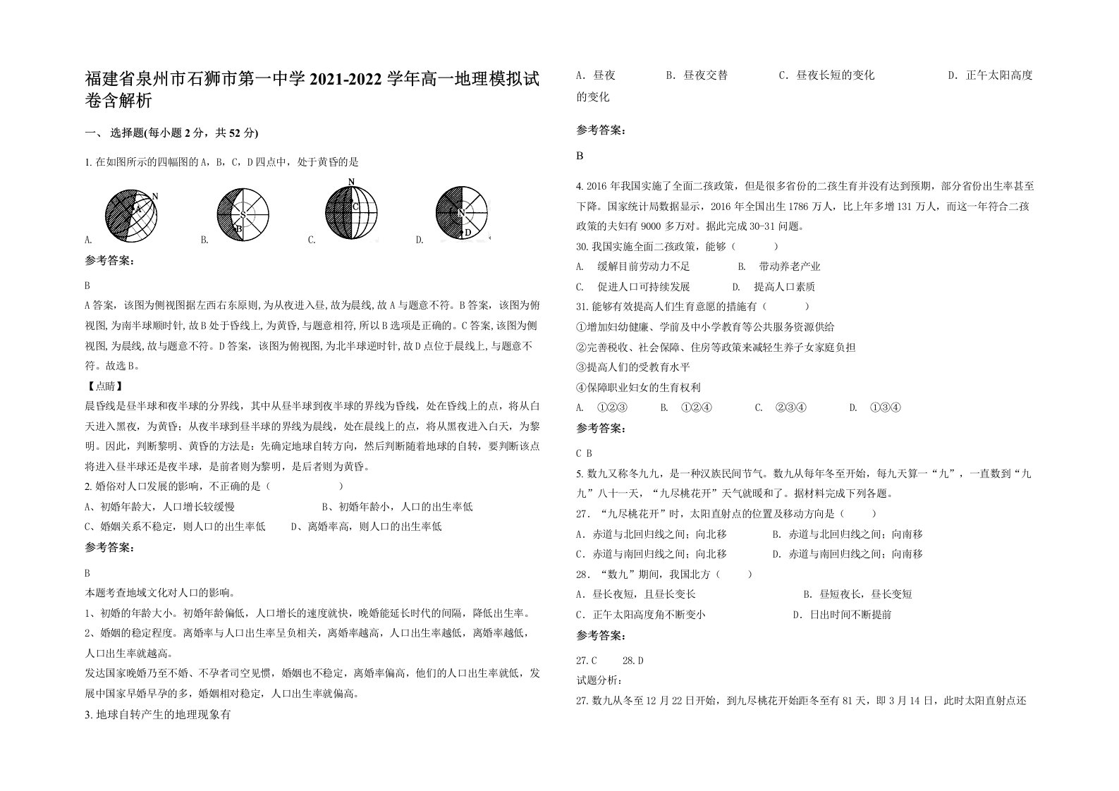 福建省泉州市石狮市第一中学2021-2022学年高一地理模拟试卷含解析