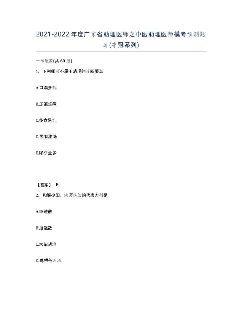 2021-2022年度广东省助理医师之中医助理医师模考预测题库夺冠系列