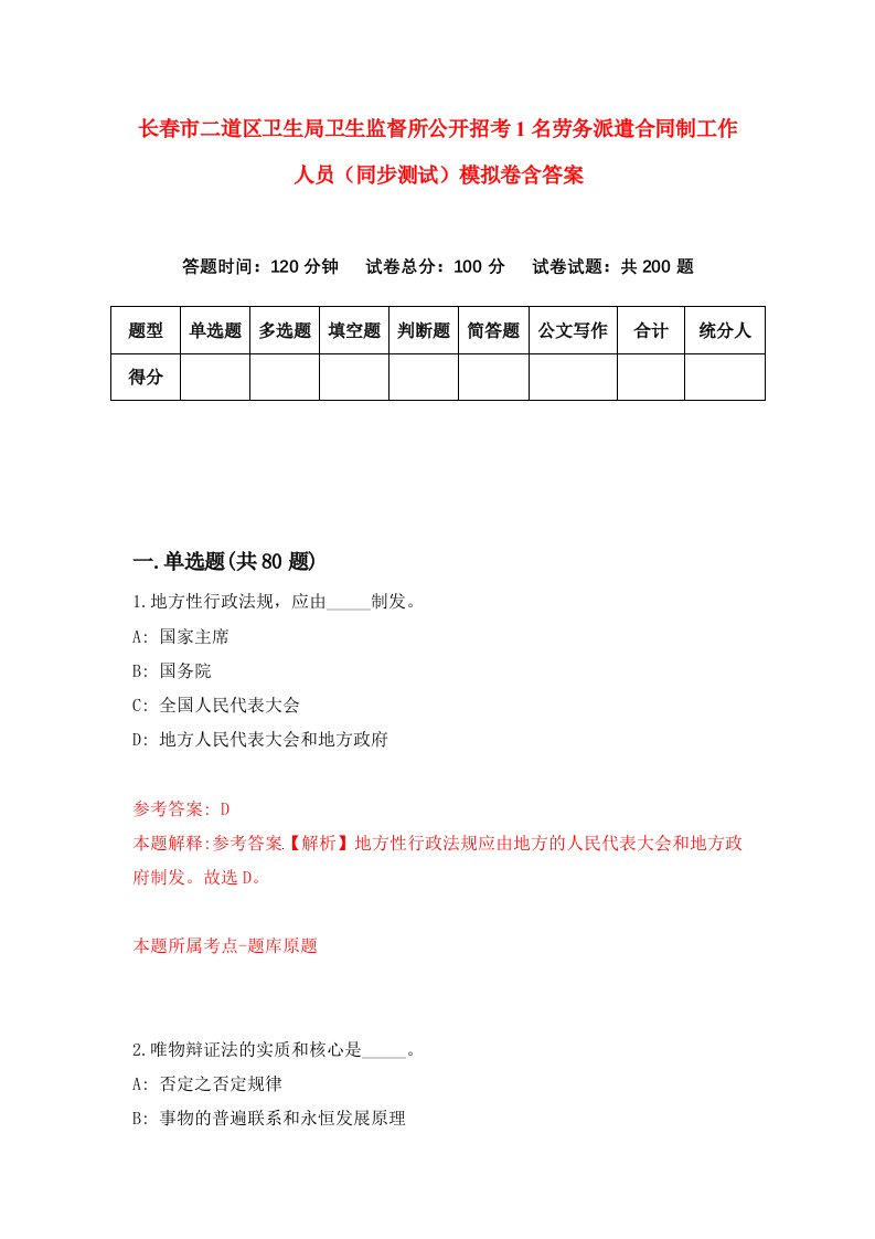 长春市二道区卫生局卫生监督所公开招考1名劳务派遣合同制工作人员同步测试模拟卷含答案7