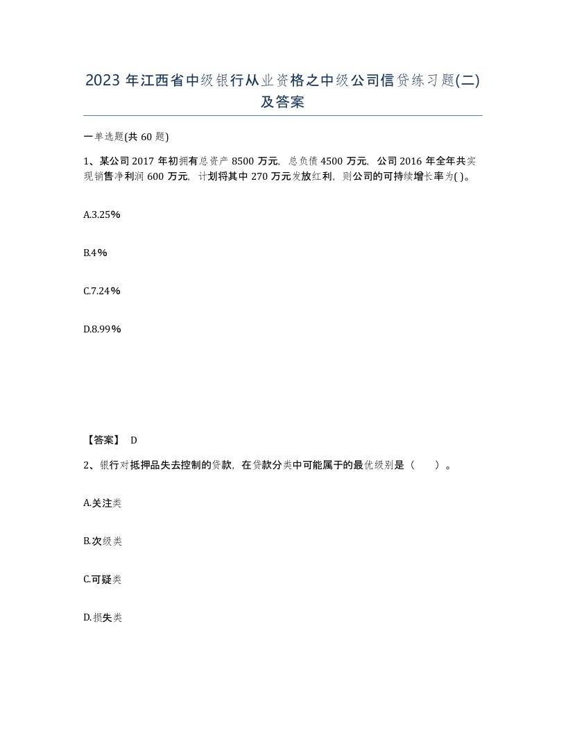 2023年江西省中级银行从业资格之中级公司信贷练习题二及答案