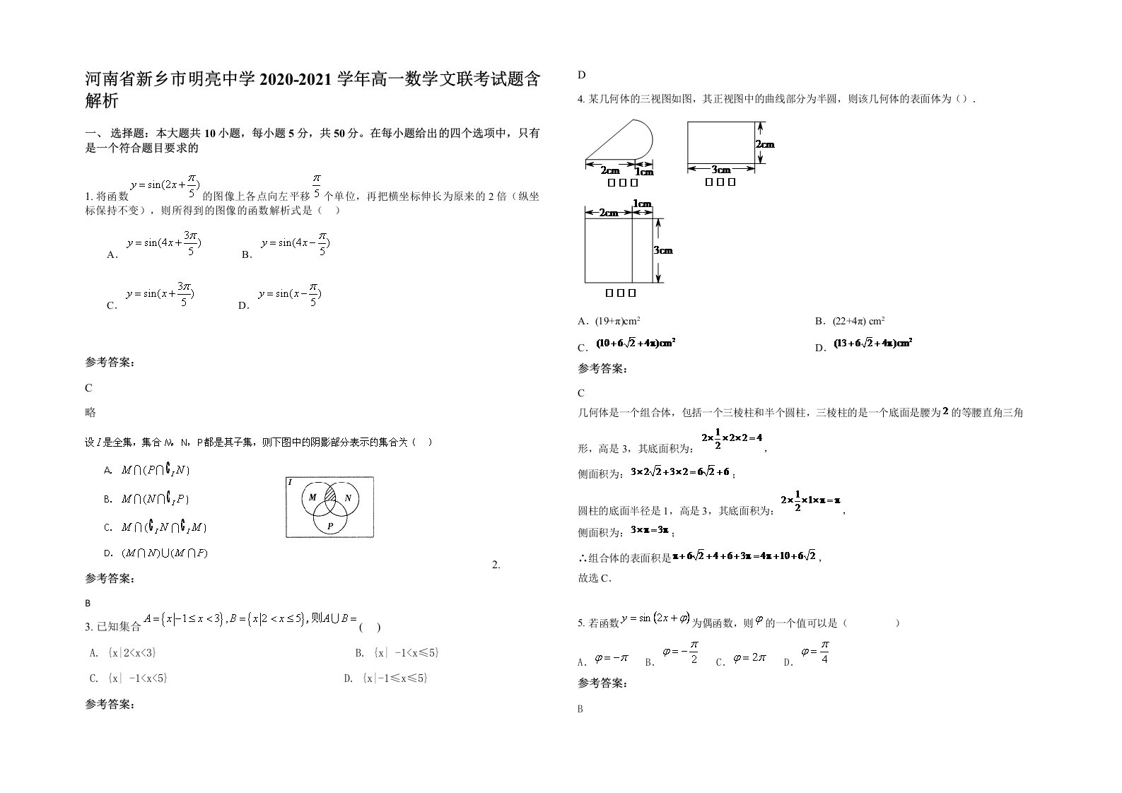 河南省新乡市明亮中学2020-2021学年高一数学文联考试题含解析