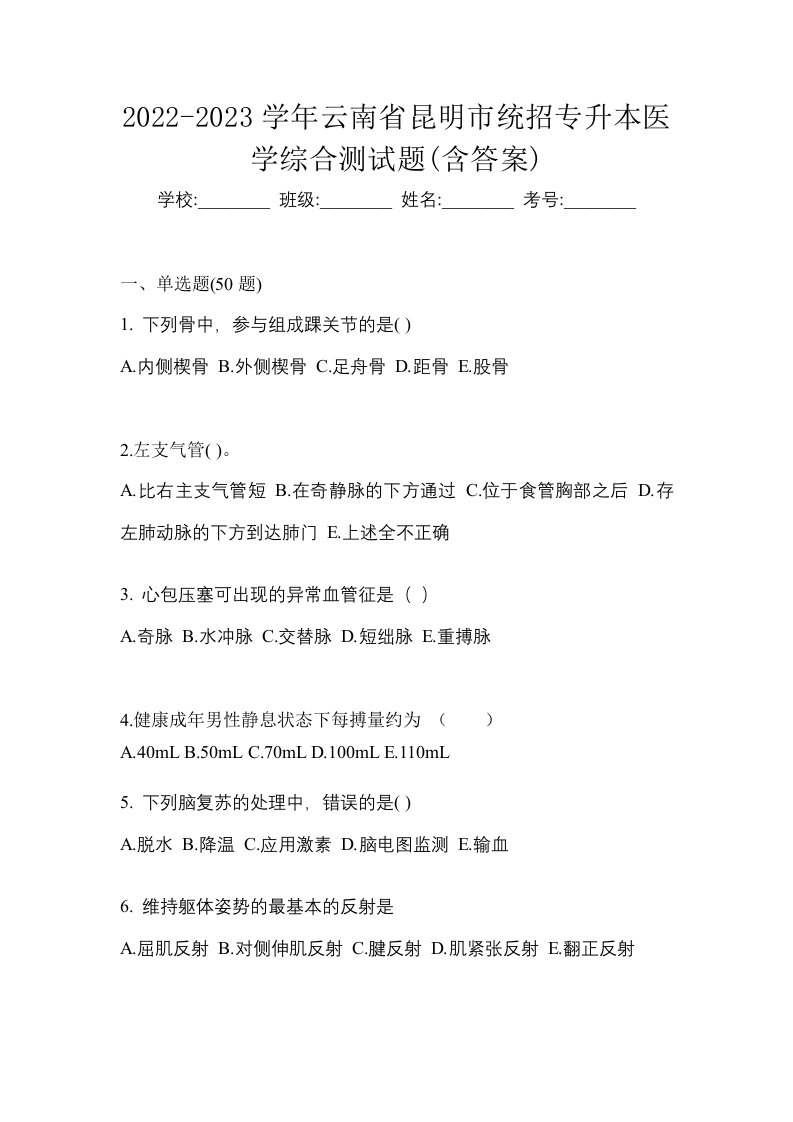 2022-2023学年云南省昆明市统招专升本医学综合测试题含答案