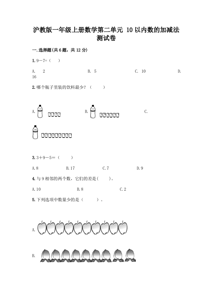 沪教版一年级上册数学第二单元-10以内数的加减法-测试卷-精品(各地真题)