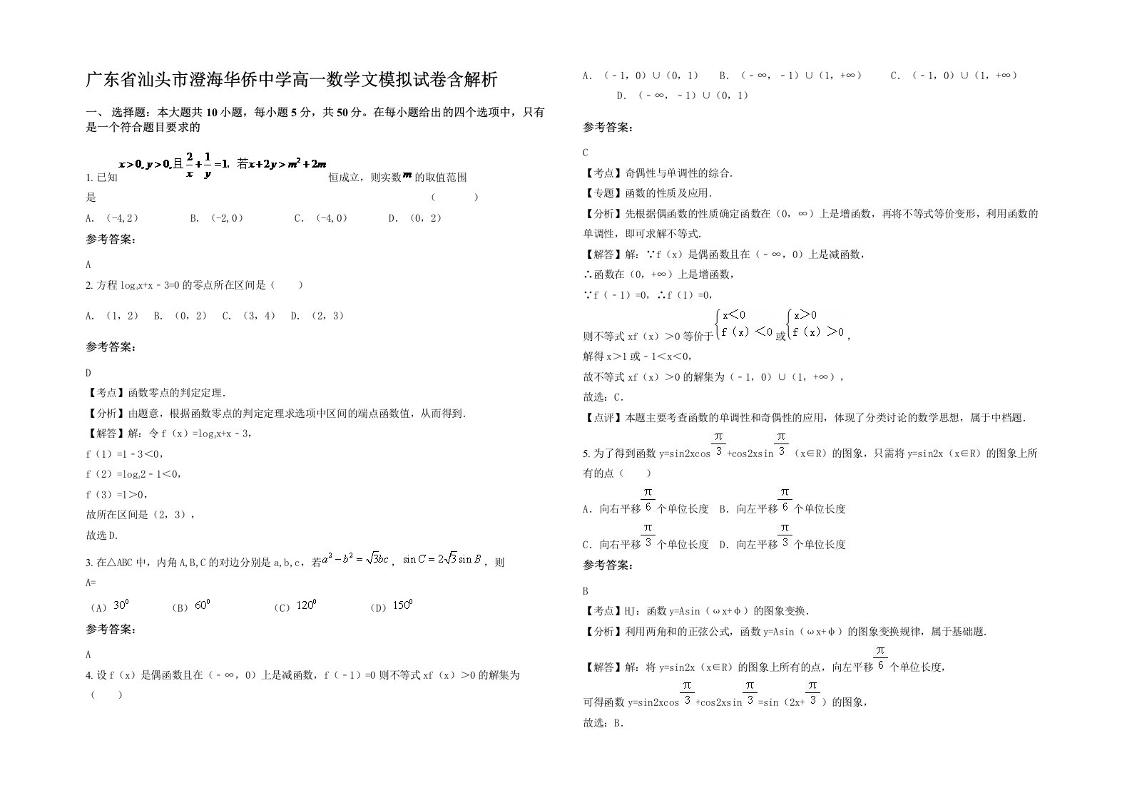 广东省汕头市澄海华侨中学高一数学文模拟试卷含解析