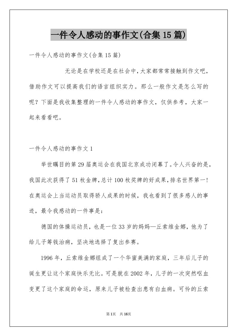 一件令人感动的事作文合集15篇