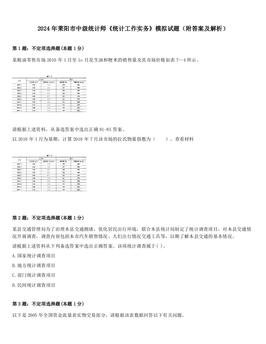 2024年莱阳市中级统计师《统计工作实务》模拟试题（附答案及解析）