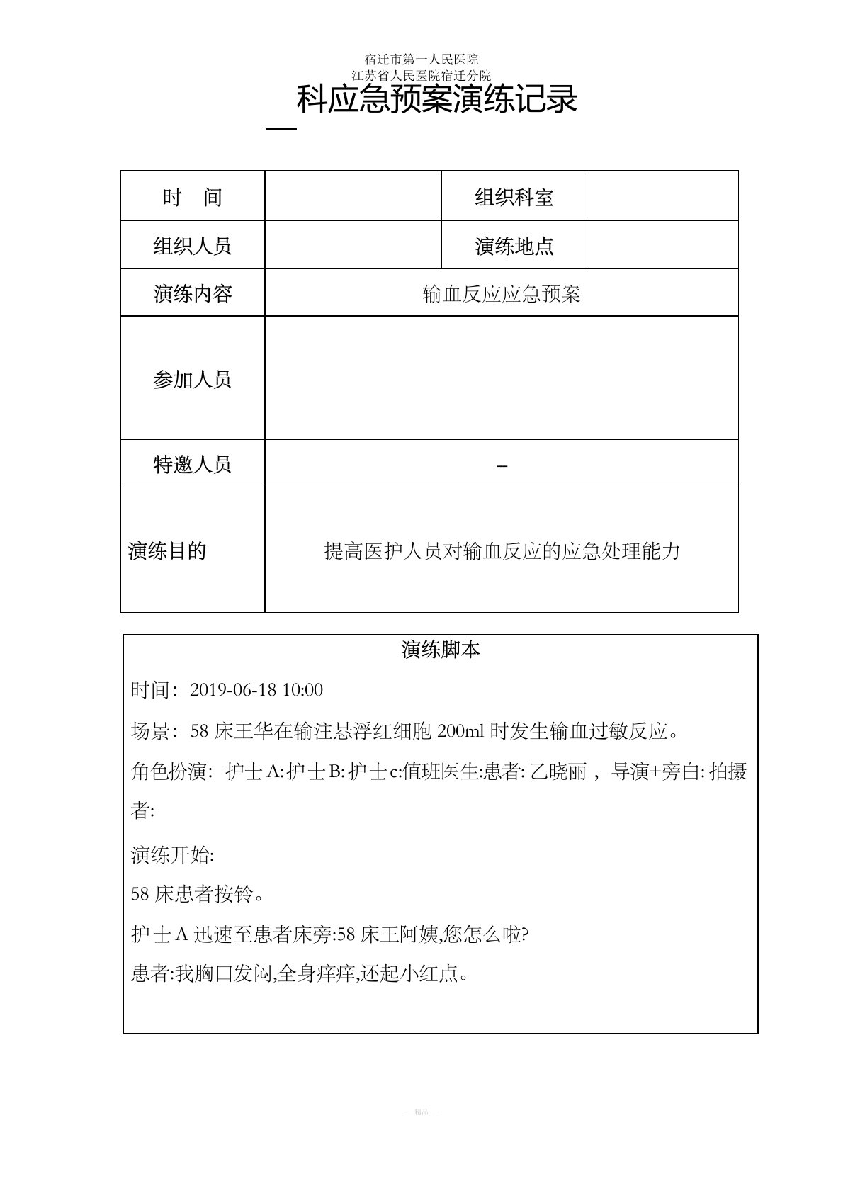 输血反应应急预案演练