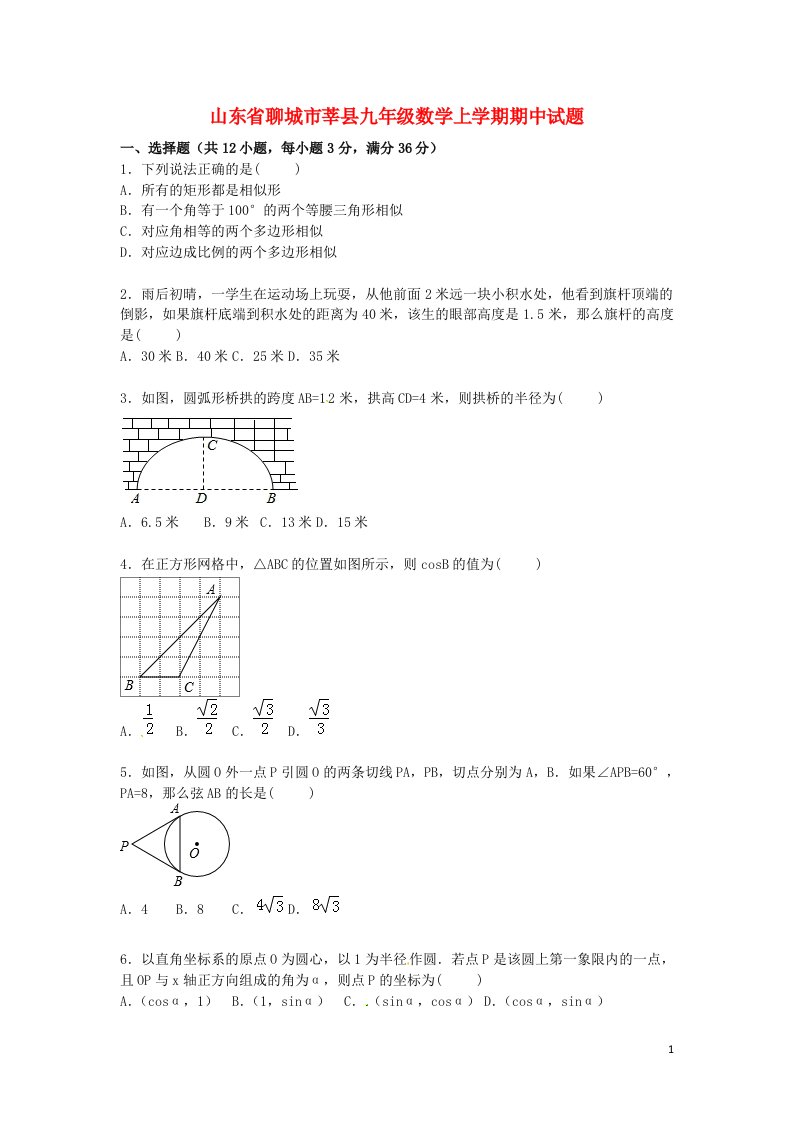 山东省聊城市莘县九级数学上学期期中试题（含解析）