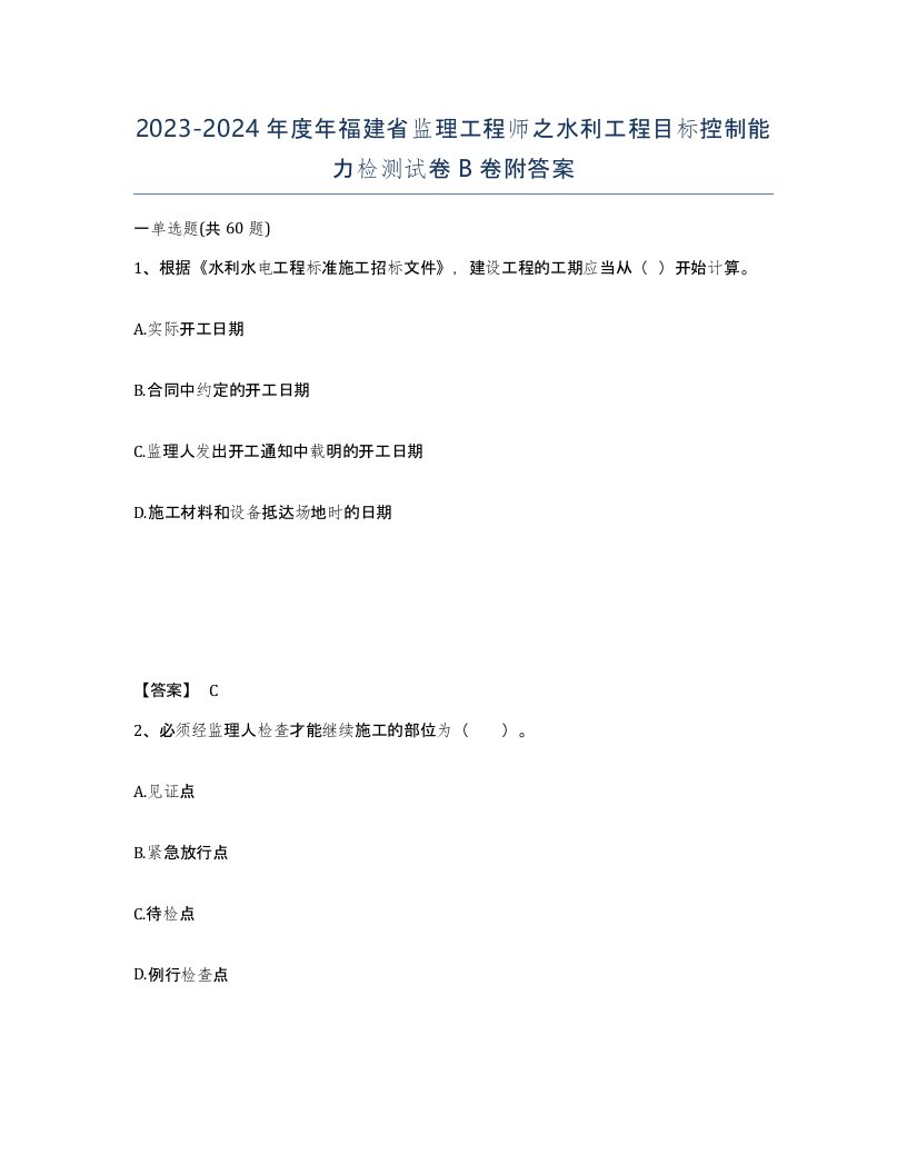 2023-2024年度年福建省监理工程师之水利工程目标控制能力检测试卷B卷附答案