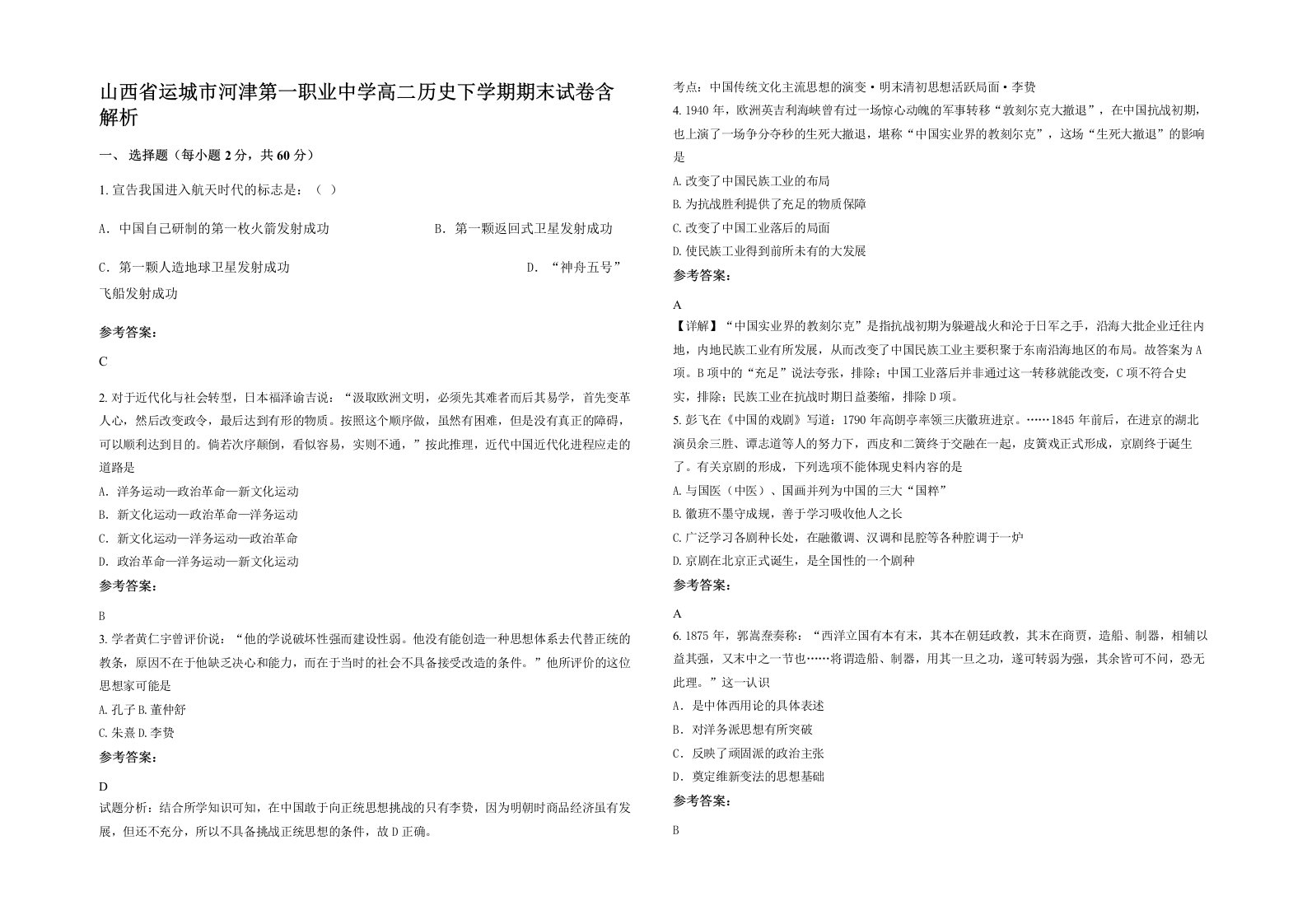 山西省运城市河津第一职业中学高二历史下学期期末试卷含解析