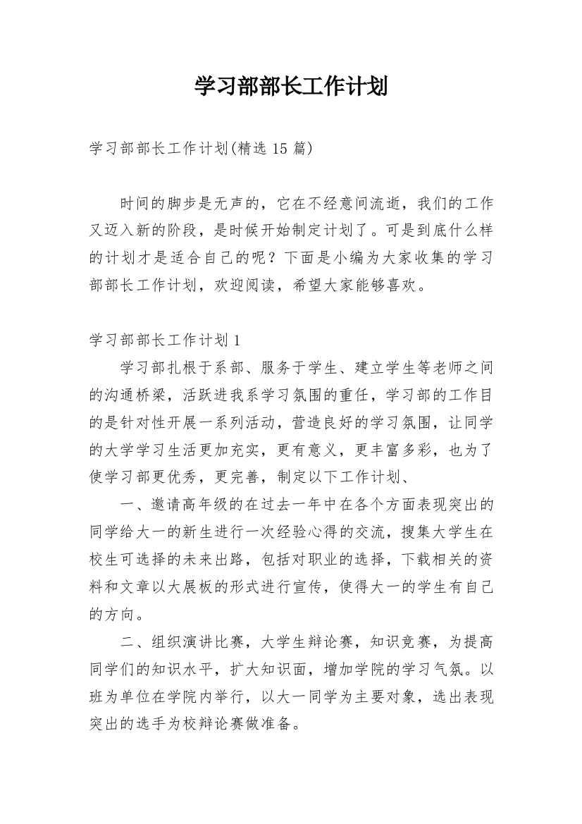 学习部部长工作计划_4