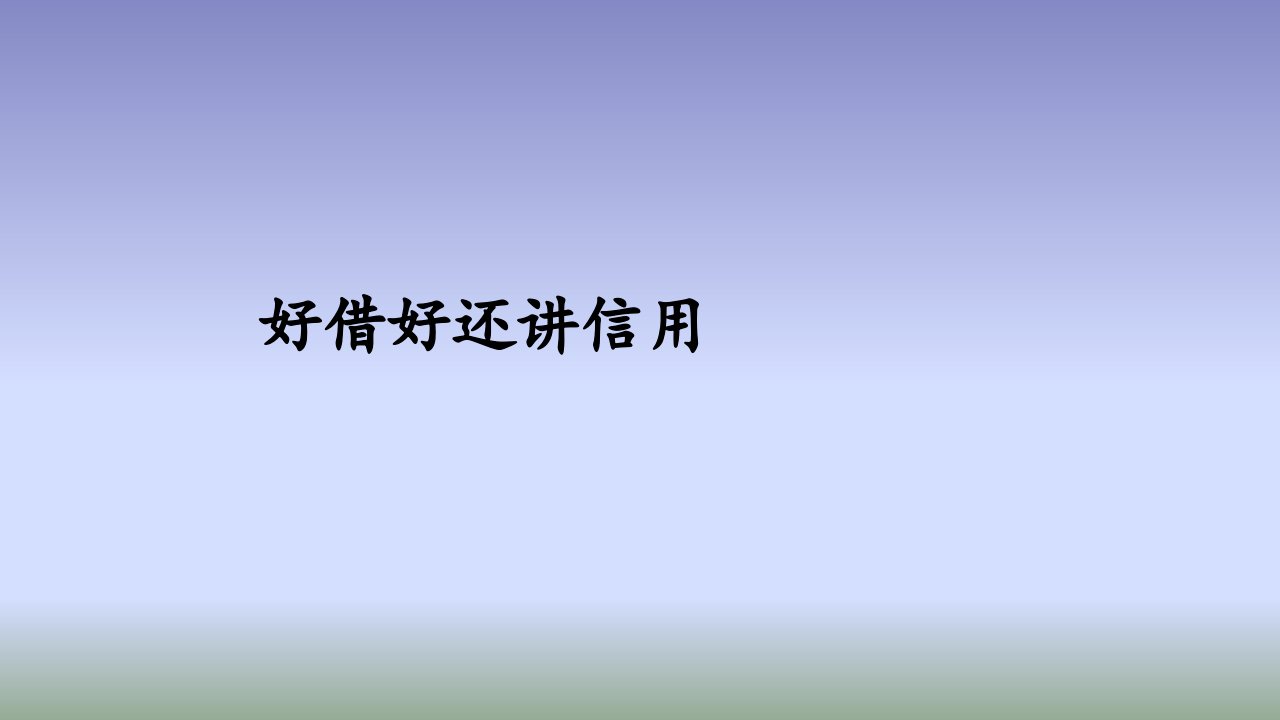 二年级主题班会课件-好借好还讲信用