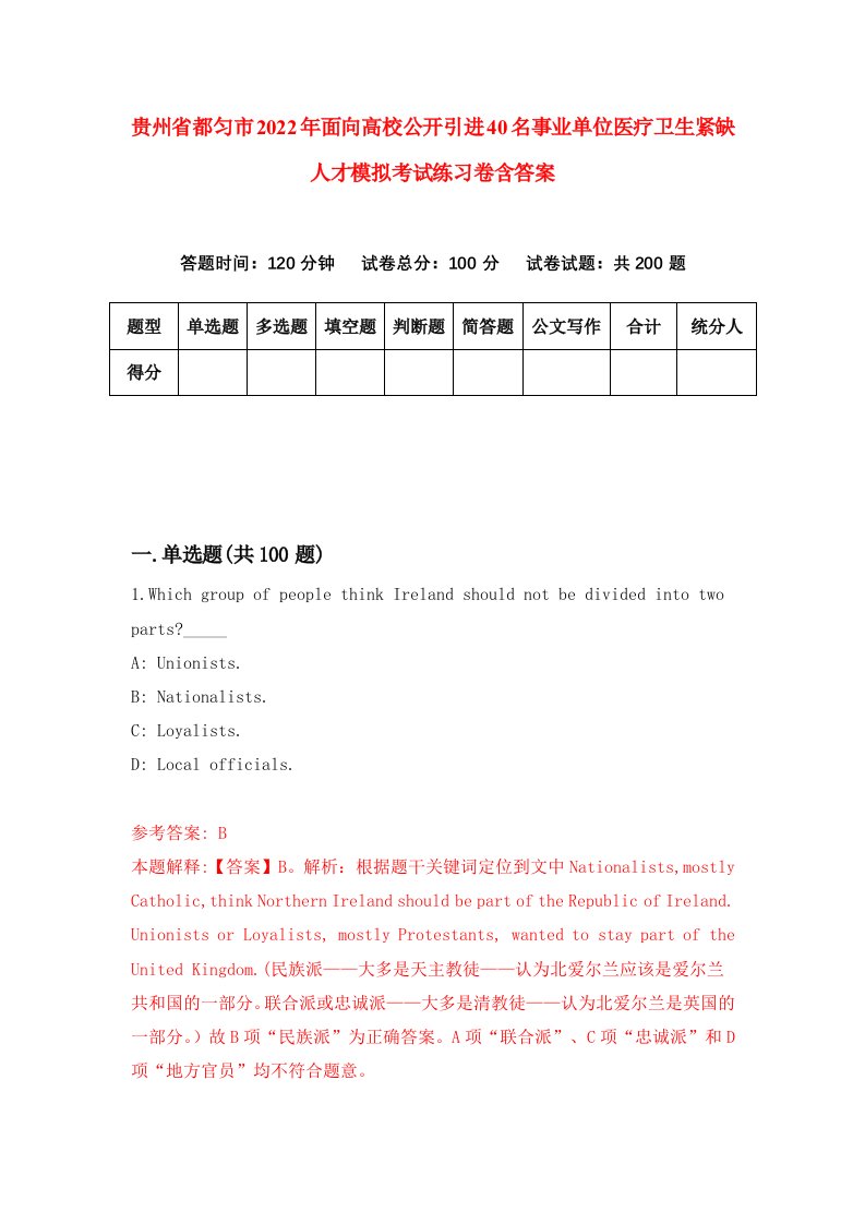 贵州省都匀市2022年面向高校公开引进40名事业单位医疗卫生紧缺人才模拟考试练习卷含答案8