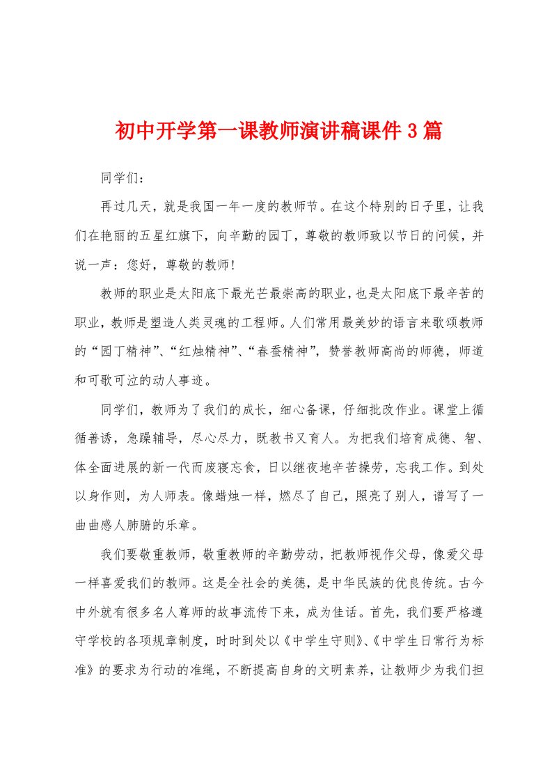 初中开学第一课教师演讲稿课件