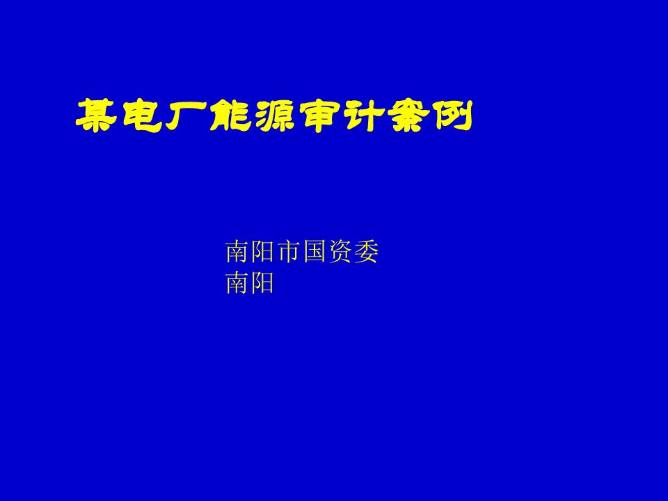 某电厂能源审计案例南阳市