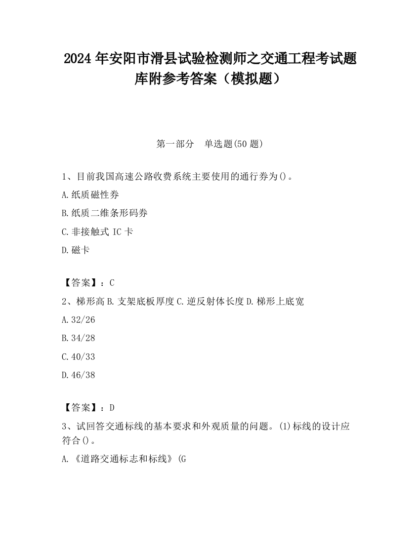 2024年安阳市滑县试验检测师之交通工程考试题库附参考答案（模拟题）