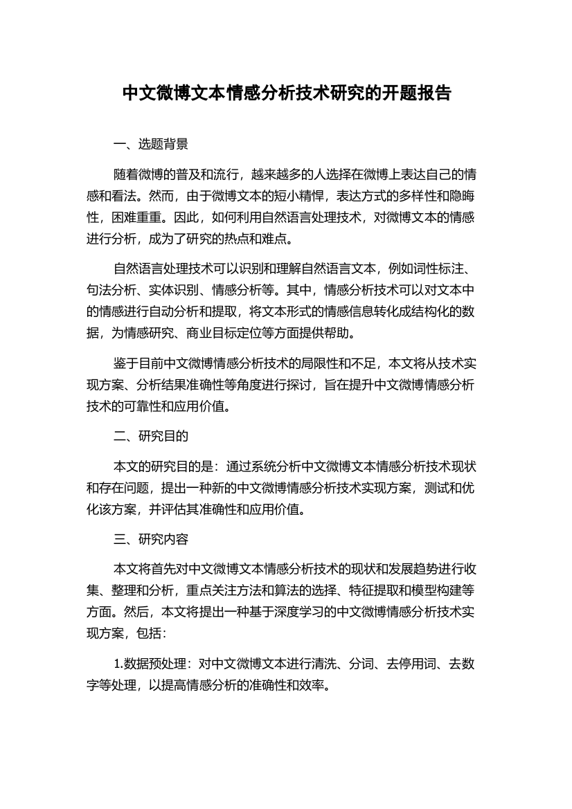 中文微博文本情感分析技术研究的开题报告