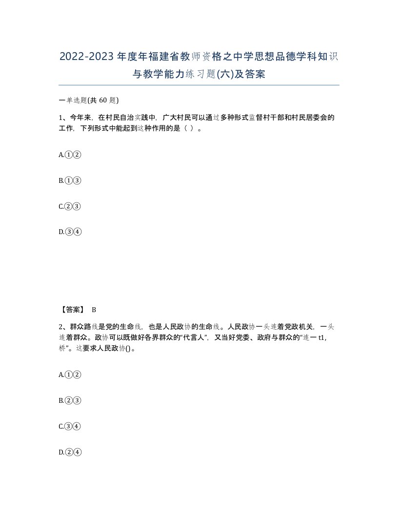 2022-2023年度年福建省教师资格之中学思想品德学科知识与教学能力练习题六及答案