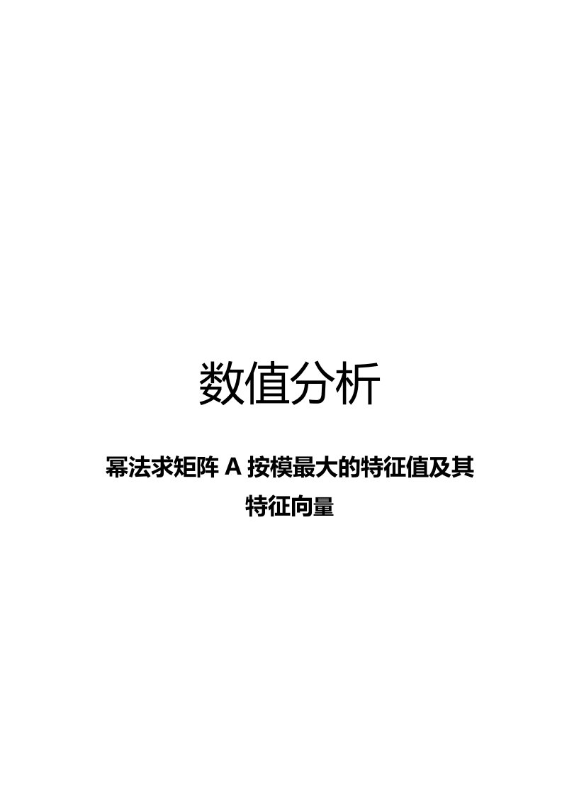 幂法求矩阵A按模最大的特征值及其特征向量